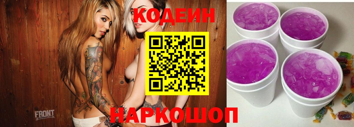 Кодеиновый сироп Lean Purple Drank Сафоново